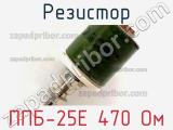 Резистор ППБ-25Е 470 Ом 