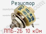 Резистор ППБ-2Б 10 кОм 