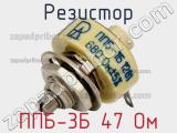 Резистор ППБ-3Б 47 Ом 