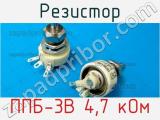 Резистор ППБ-3В 4,7 кОм 