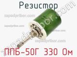 Резистор ППБ-50Г 330 Ом 