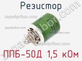 Резистор ППБ-50Д 1,5 кОм 