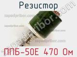 Резистор ППБ-50Е 470 Ом 