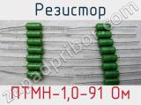 Резистор ПТМН-1,0-91 Ом 