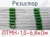 Резистор ПТМН-1,0-6,8кОм 