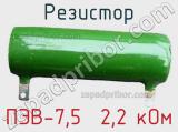 Резистор ПЭВ-7,5  2,2 кОм 