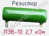 Резистор ПЭВ-10 2,7 кОм 