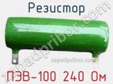 Резистор ПЭВ-100 240 Ом 