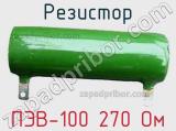 Резистор ПЭВ-100 270 Ом 