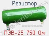Резистор ПЭВ-25 750 Ом 