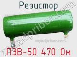 Резистор ПЭВ-50 470 Ом 