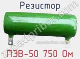 Резистор ПЭВ-50 750 Ом 
