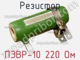 Резистор ПЭВР-10 220 Ом 