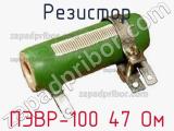 Резистор ПЭВР-100 47 Ом 