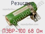 Резистор ПЭВР-100 68 Ом 