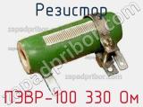 Резистор ПЭВР-100 330 Ом 