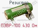 Резистор ПЭВР-100 430 Ом 