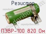 Резистор ПЭВР-100 820 Ом 