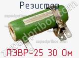 Резистор ПЭВР-25 30 Ом 