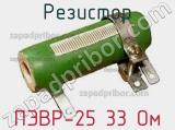 Резистор ПЭВР-25 33 Ом 