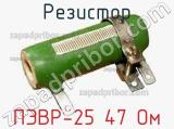 Резистор ПЭВР-25 47 Ом 