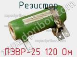 Резистор ПЭВР-25 120 Ом 
