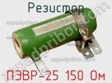Резистор ПЭВР-25 150 Ом 