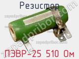 Резистор ПЭВР-25 510 Ом 