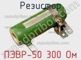 Резистор ПЭВР-50 300 Ом 