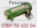 Резистор ПЭВР-50 620 Ом 
