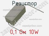 Резистор 0,1 Ом 10W 