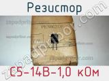 Резистор С5-14В-1,0 кОм 