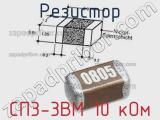 Резистор СП3-3ВМ 10 кОм 