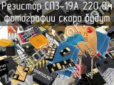 Резистор СП3-19А 220 Ом 