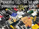 Резистор СП3-19А 68 кОм 