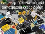 Резистор СП3-19А 100 кОм 