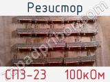 Резистор СП3-23   100кОм 