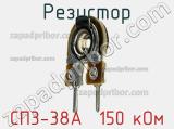 Резистор СП3-38А  150 кОм 