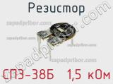 Резистор СП3-38Б  1,5 кОм 