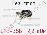 Резистор СП3-38Б  2,2 кОм 