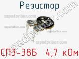Резистор СП3-38Б  4,7 кОм 