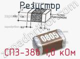 Резистор СП3-38в 1,0 кОм 