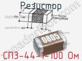 Резистор СП3-44-1-100 Ом 