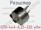 Резистор СП3-44А-0,25-220 кОм 
