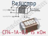 Резистор СП4-1А-0,5 15 кОм 