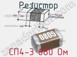 Резистор СП4-3 680 Ом 
