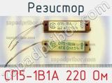 Резистор СП5-1В1А 220 Ом 