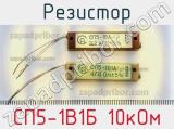 Резистор СП5-1В1Б 10кОм 