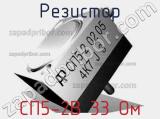 Резистор СП5-2В 33 Ом 