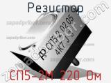 Резистор СП5-2М 220 Ом 